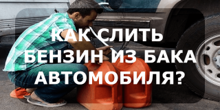 Как слить бензин из бака?